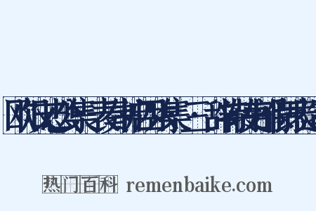 欧阳文忠公集·表奏书启四六集·三·辞特转吏部侍郎表造句是什么意思的图片